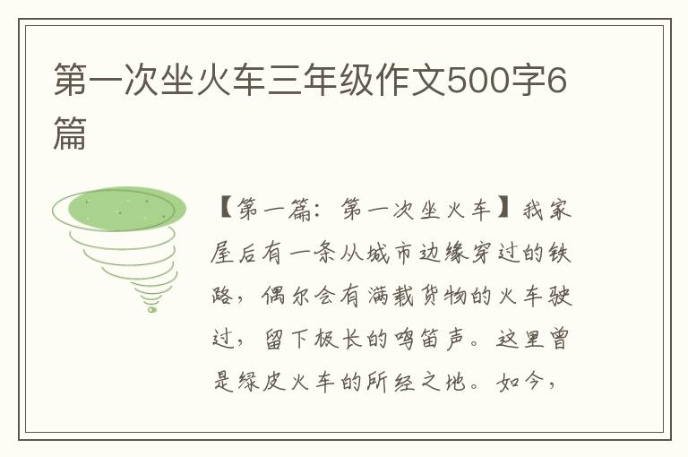 第一次坐火车三年级作文500字6篇