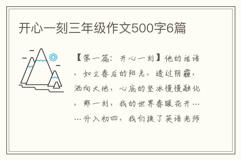 开心一刻三年级作文500字6篇