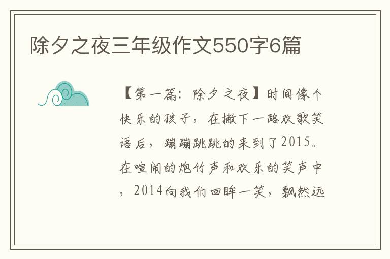 除夕之夜三年级作文550字6篇