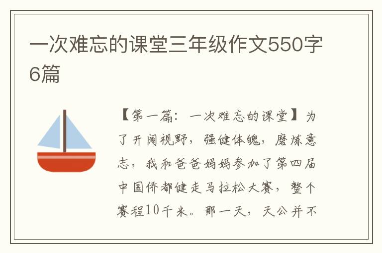 一次难忘的课堂三年级作文550字6篇