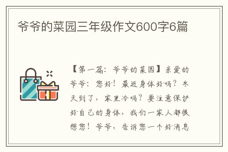 爷爷的菜园三年级作文600字6篇