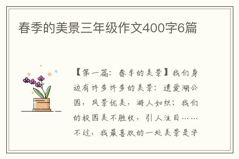 春季的美景三年级作文400字6篇