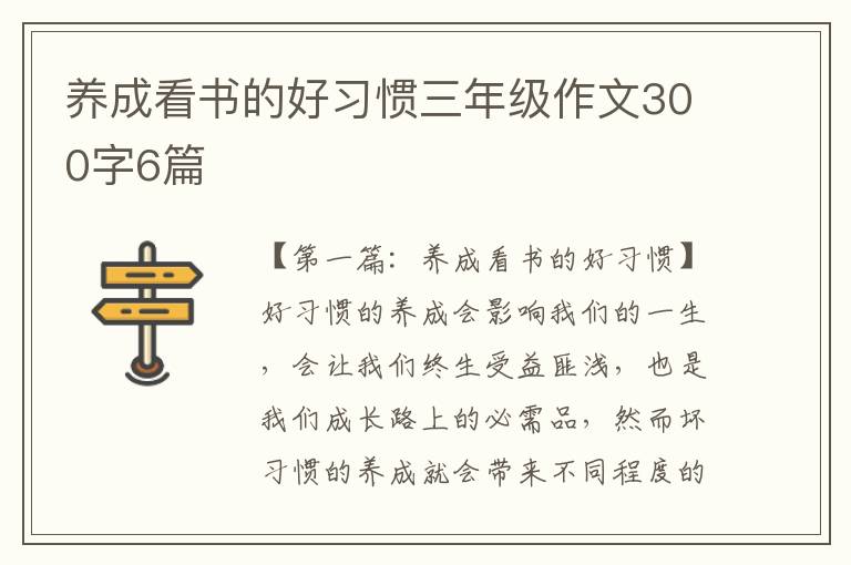 养成看书的好习惯三年级作文300字6篇