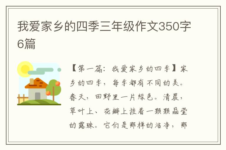 我爱家乡的四季三年级作文350字6篇