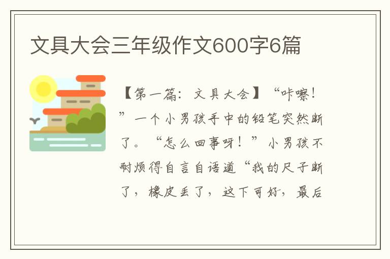 文具大会三年级作文600字6篇