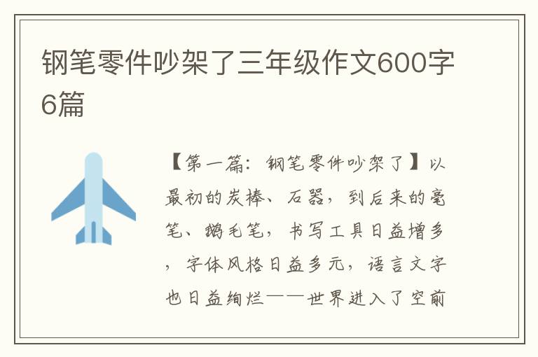 钢笔零件吵架了三年级作文600字6篇