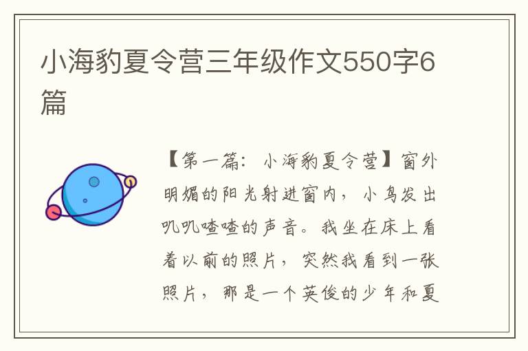 小海豹夏令营三年级作文550字6篇