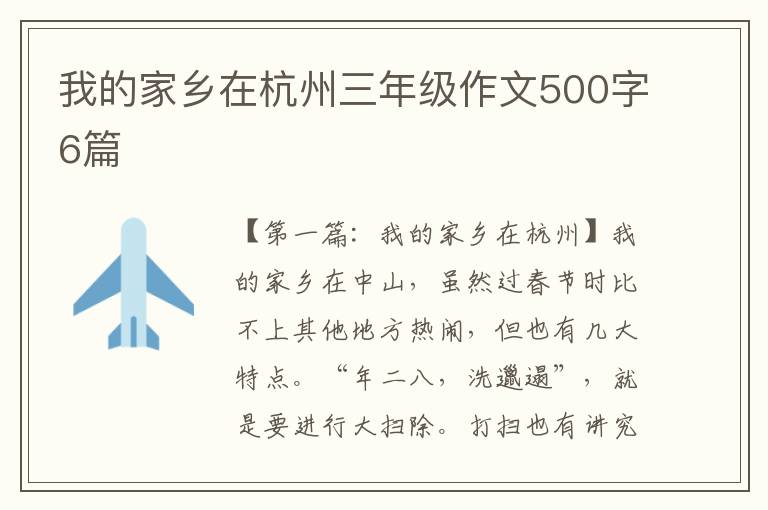 我的家乡在杭州三年级作文500字6篇