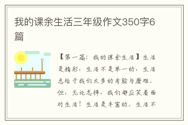 我的课余生活三年级作文350字6篇