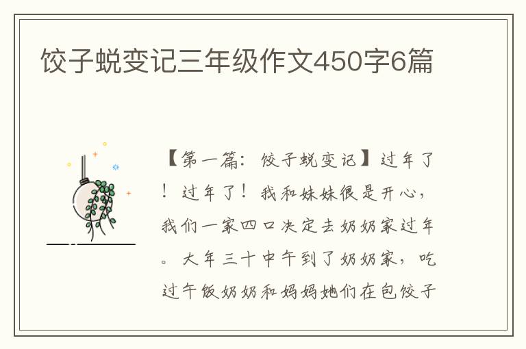 饺子蜕变记三年级作文450字6篇