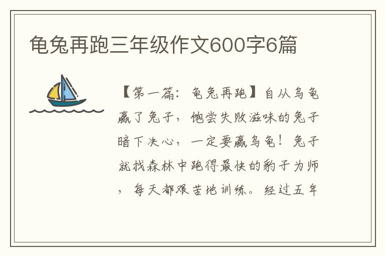 龟兔再跑三年级作文600字6篇