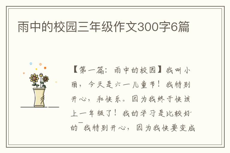 雨中的校园三年级作文300字6篇