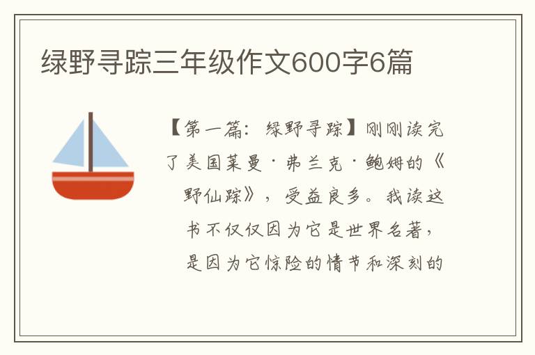 绿野寻踪三年级作文600字6篇