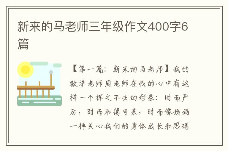 新来的马老师三年级作文400字6篇