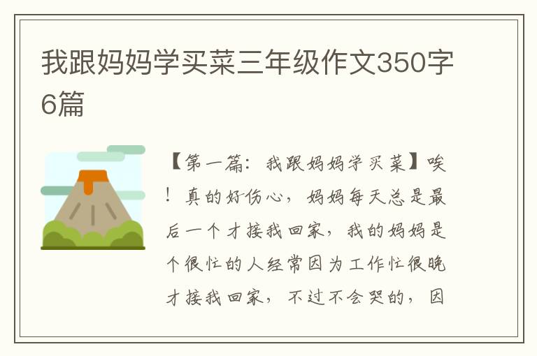 我跟妈妈学买菜三年级作文350字6篇