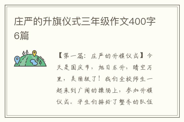 庄严的升旗仪式三年级作文400字6篇