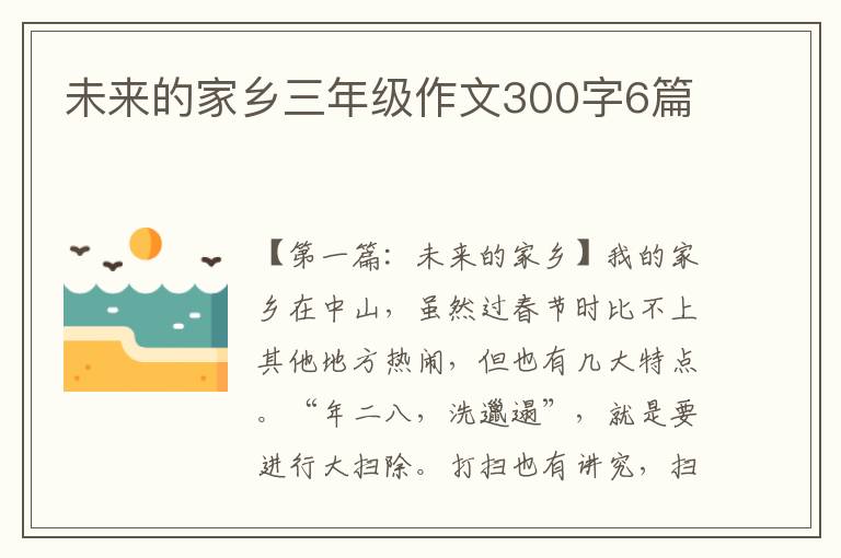 未来的家乡三年级作文300字6篇