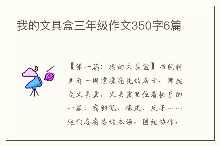 我的文具盒三年级作文350字6篇