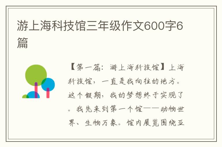 游上海科技馆三年级作文600字6篇