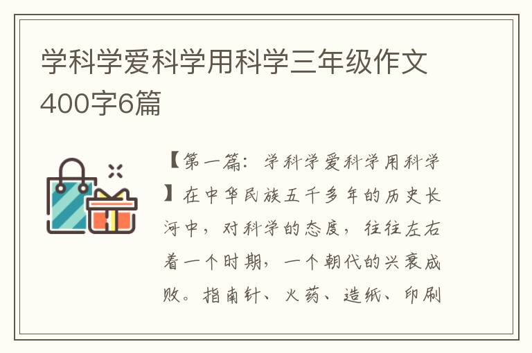 学科学爱科学用科学三年级作文400字6篇