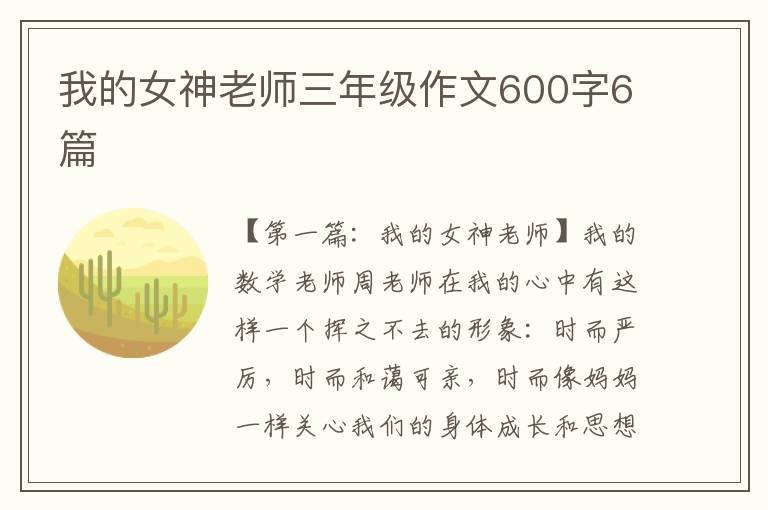 我的女神老师三年级作文600字6篇