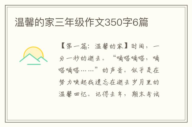 温馨的家三年级作文350字6篇