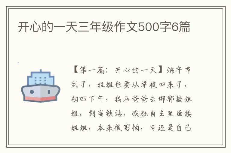 开心的一天三年级作文500字6篇