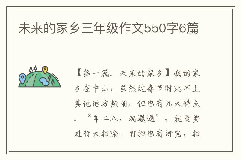 未来的家乡三年级作文550字6篇