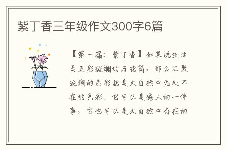 紫丁香三年级作文300字6篇