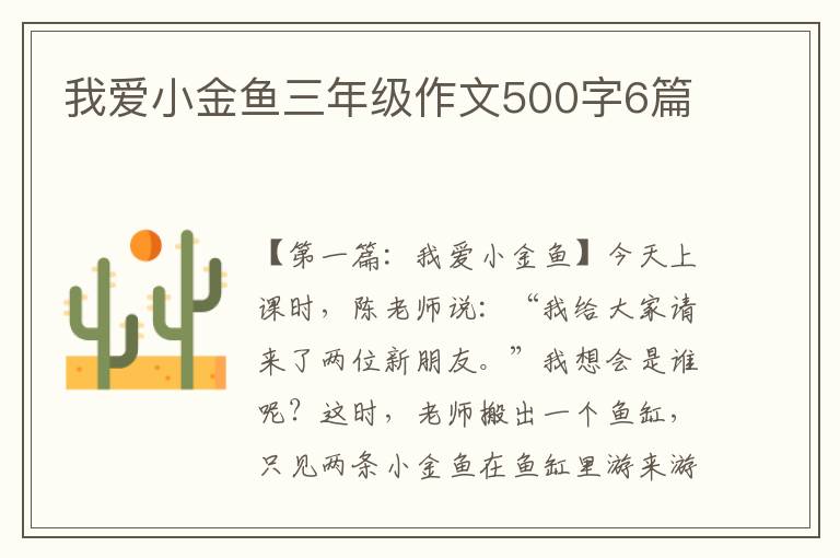 我爱小金鱼三年级作文500字6篇