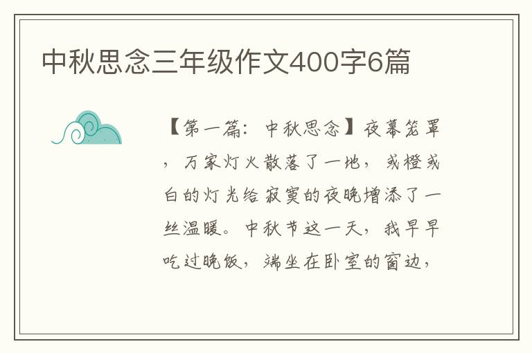 中秋思念三年级作文400字6篇