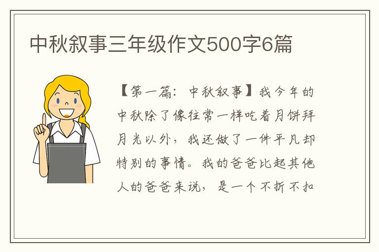 中秋叙事三年级作文500字6篇