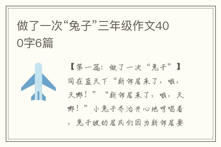 做了一次“兔子”三年级作文400字6篇