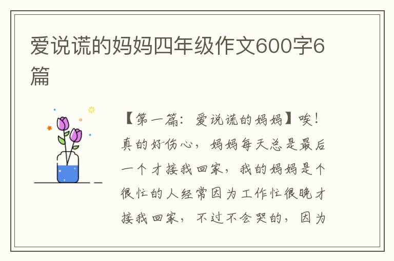 爱说谎的妈妈四年级作文600字6篇