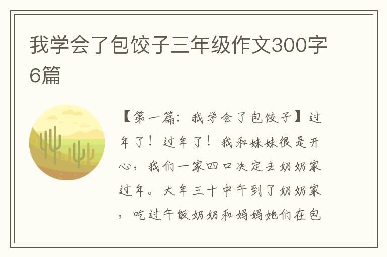 我学会了包饺子三年级作文300字6篇