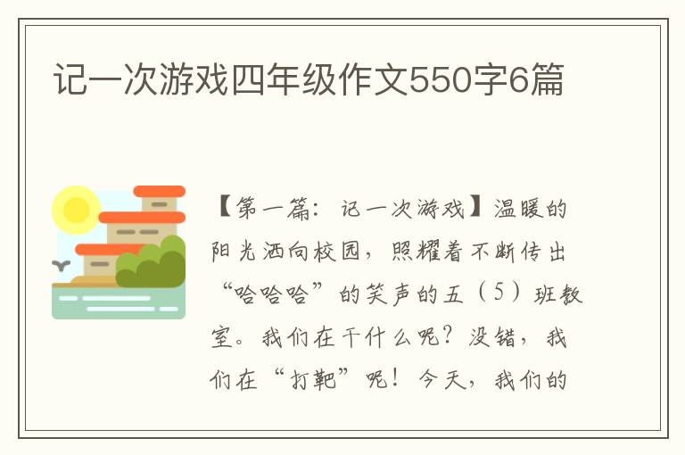 记一次游戏四年级作文550字6篇