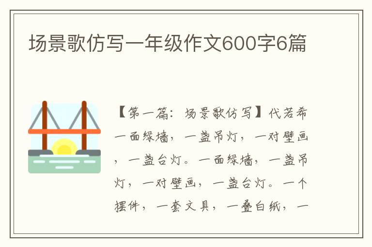 场景歌仿写一年级作文600字6篇