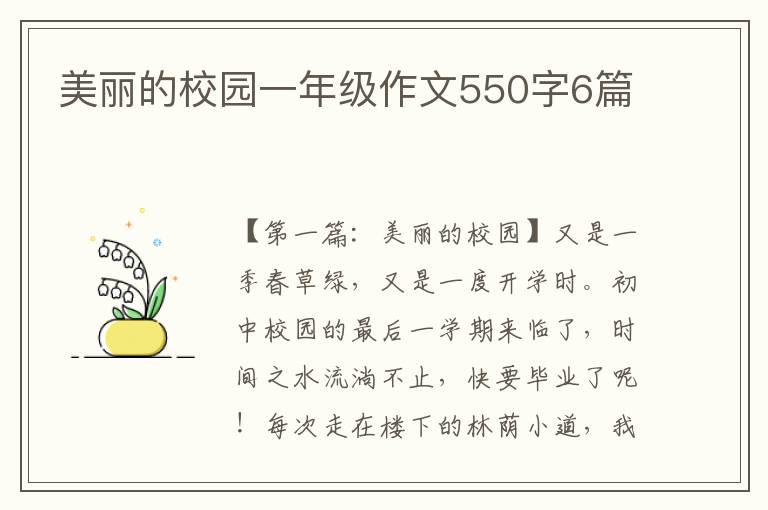 美丽的校园一年级作文550字6篇