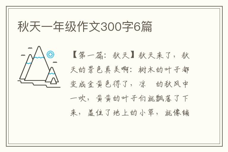 秋天一年级作文300字6篇