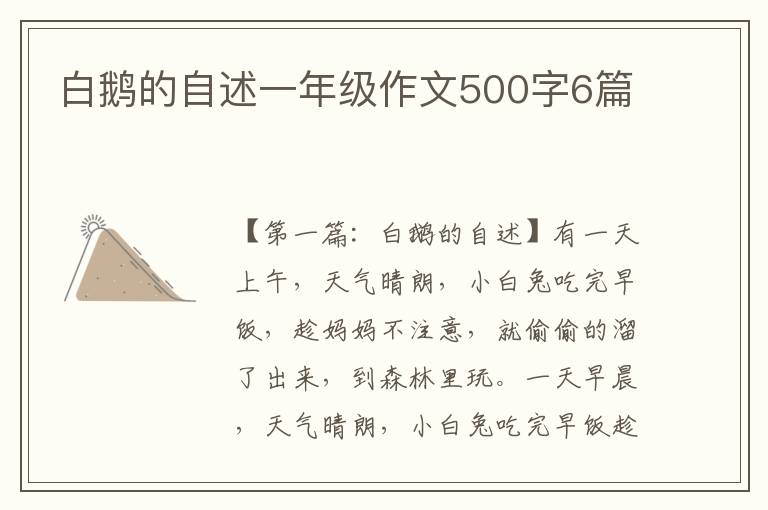 白鹅的自述一年级作文500字6篇