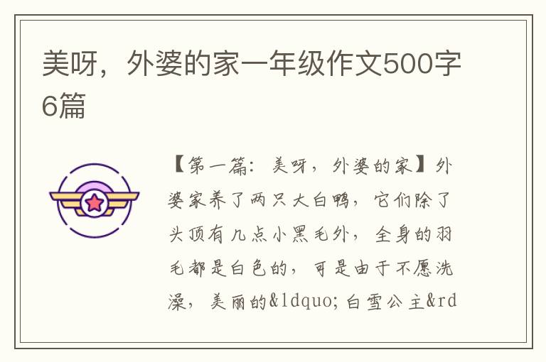 美呀，外婆的家一年级作文500字6篇