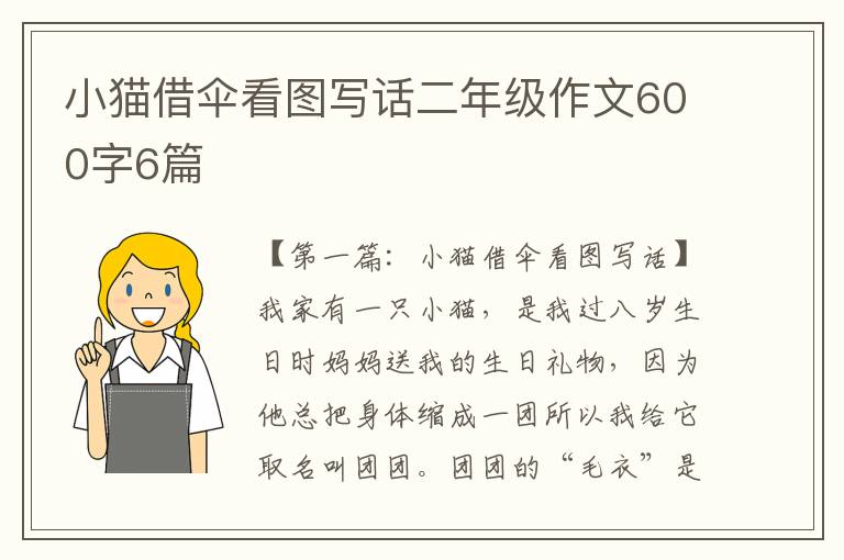 小猫借伞看图写话二年级作文600字6篇