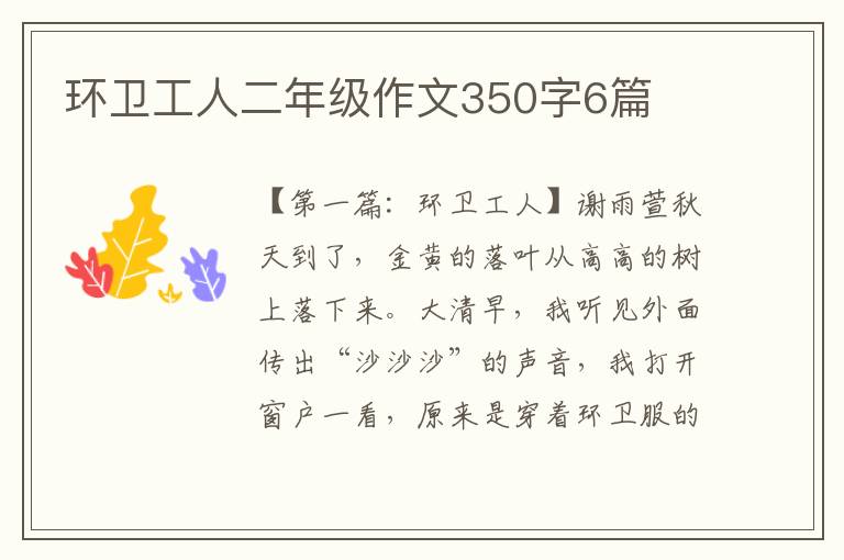 环卫工人二年级作文350字6篇