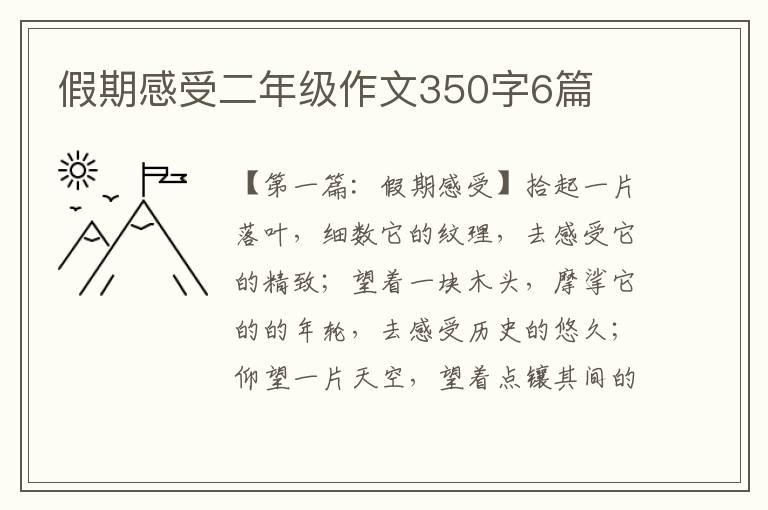 假期感受二年级作文350字6篇