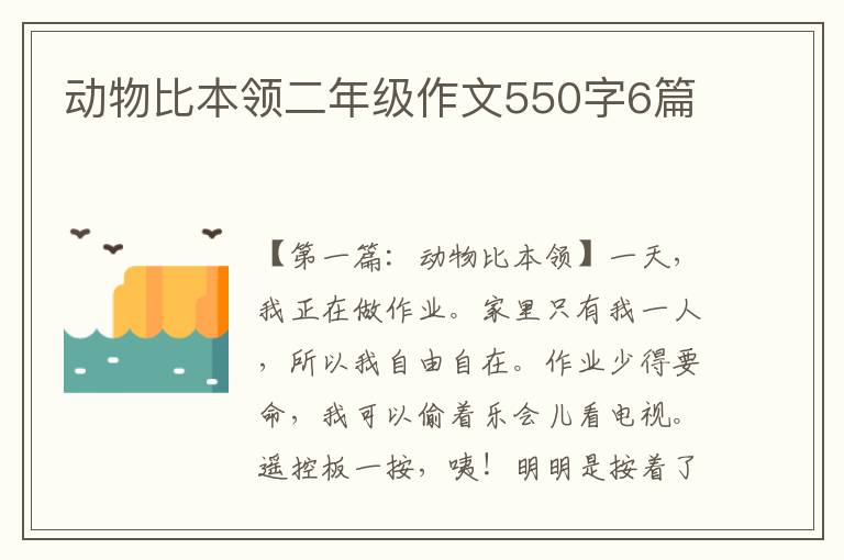 动物比本领二年级作文550字6篇