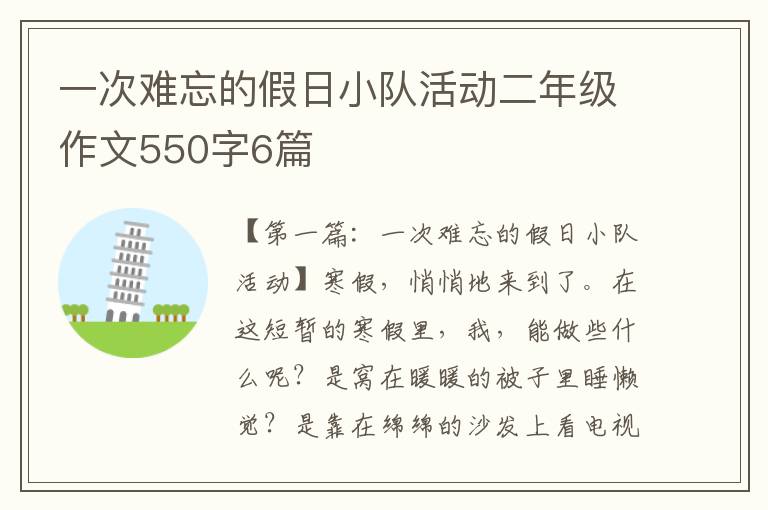 一次难忘的假日小队活动二年级作文550字6篇