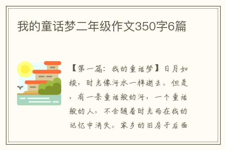 我的童话梦二年级作文350字6篇