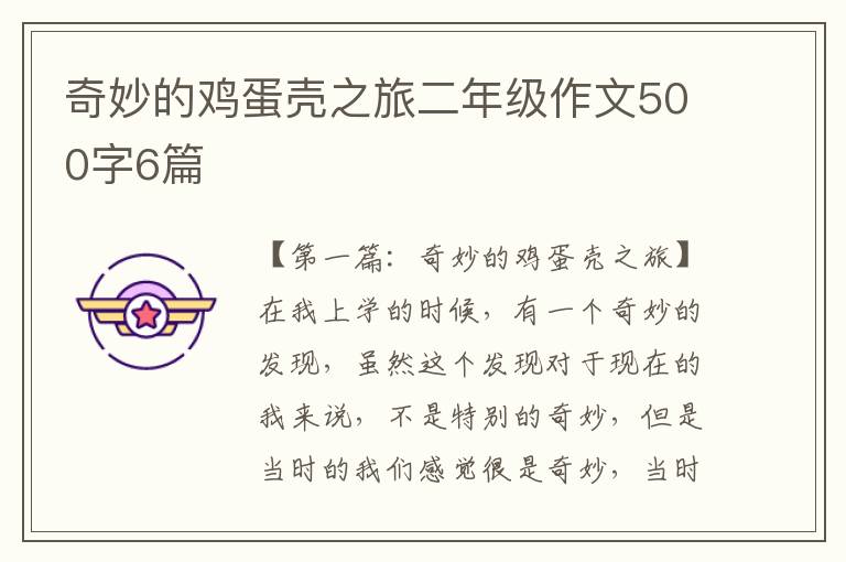 奇妙的鸡蛋壳之旅二年级作文500字6篇