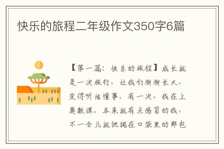 快乐的旅程二年级作文350字6篇