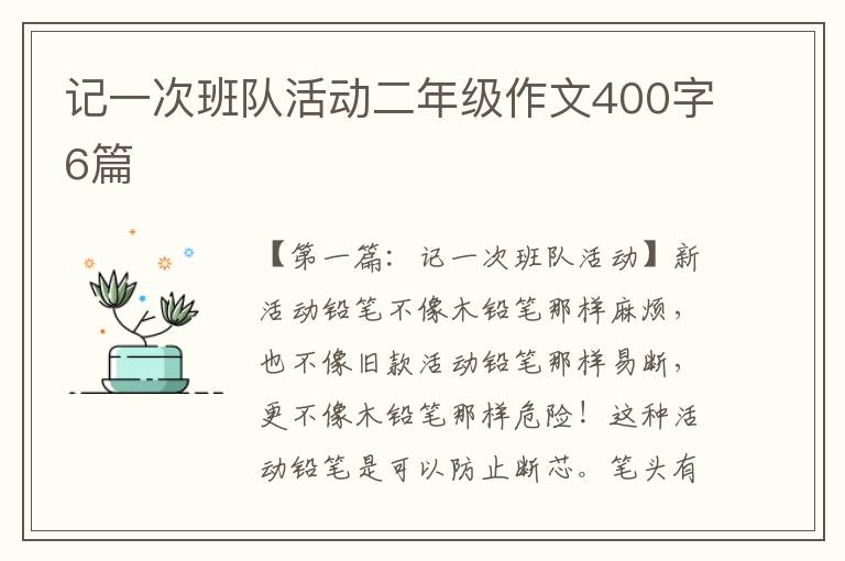 记一次班队活动二年级作文400字6篇